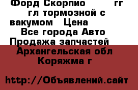 Форд Скорпио 1992-94гг гл.тормозной с вакумом › Цена ­ 2 500 - Все города Авто » Продажа запчастей   . Архангельская обл.,Коряжма г.